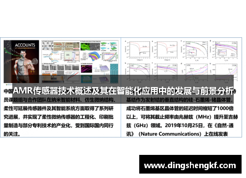 AMR传感器技术概述及其在智能化应用中的发展与前景分析